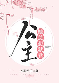 《公主她总想弑君》