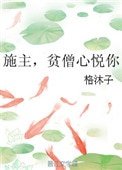 《施主,贫僧心悦你》