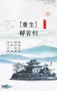 郁容归(重生)