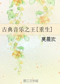 《古典音乐之王》