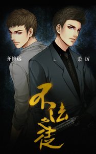 《不法之徒》