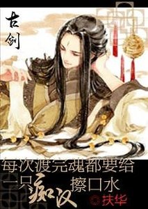(古剑同人)每次渡完魂都要给一只忠犬擦口水