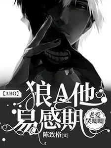 【ABO】狼A他易感期老爱哭唧唧