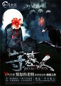 《守墓人》