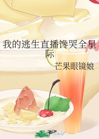 《我的逃生直播馋哭全星际》