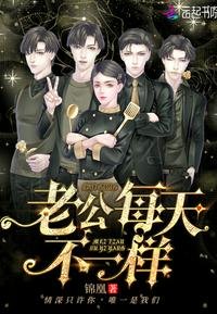 《老公每天不一样》