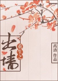《重生之出墙》