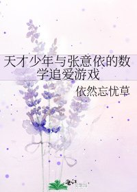 天才少年与张意依的数学追爱游戏