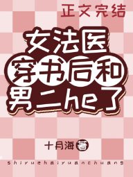 《女法医穿书后和男二he了》