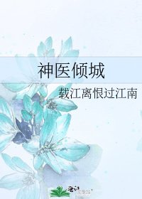 《神医倾城》