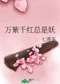 万紫千红总是妖
