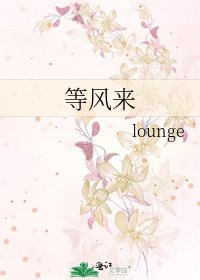 《等风来》