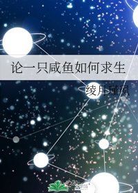 论一只咸鱼如何求生