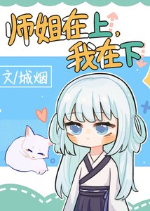 《师姐在上》