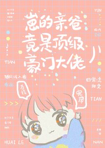 崽的亲爸竟是顶级豪门大佬