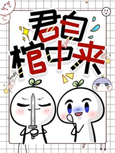 《君自棺中来》