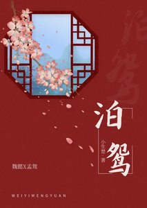《泊鸳》