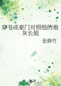 穿书成豪门对照组的炮灰长姐