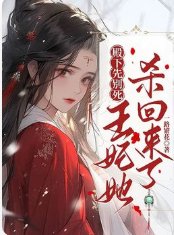 殿下先别死,王妃她杀回来了