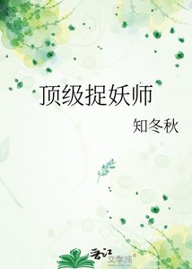 《顶级捉妖师》