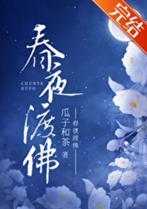 《春夜渡佛》