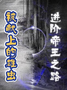 被献上的雄虫
