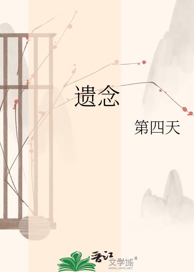 《遗念》