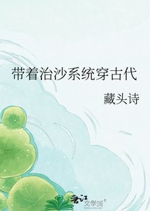 《带着治沙系统穿古代》