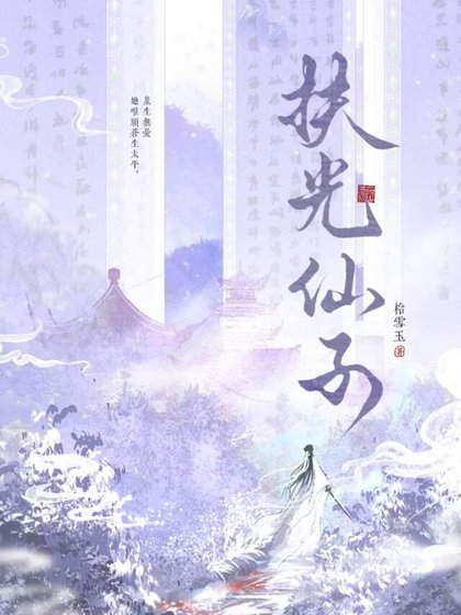 扶光仙子