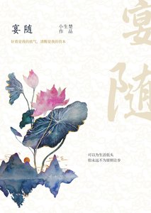 《宴随》