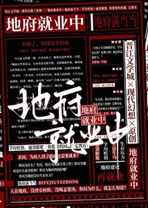 《地府就业中》
