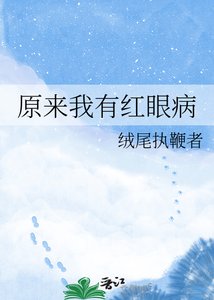 原来我有红眼病