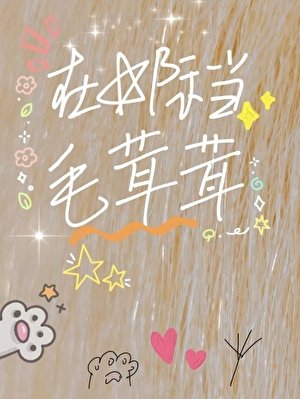 《在星际当毛茸茸》