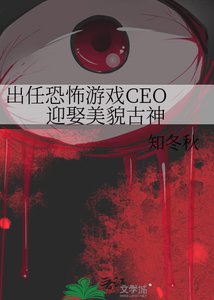 《出任恐怖游戏CEO 迎娶美貌古神》