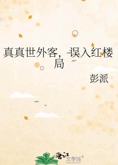 真真世外客,误入红楼局