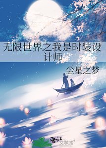 《无限世界之我是时装设计师》