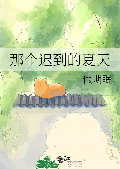 《那个迟到的夏天》