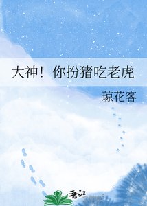 《大神!你扮猪吃老虎》