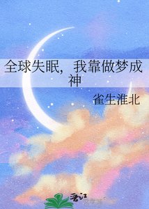 《全球失眠,我靠做梦成神》