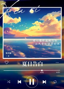 夏日告白