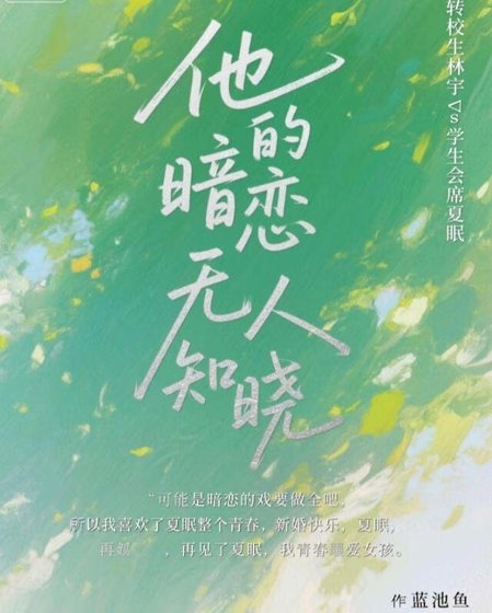 他的暗恋无人知晓