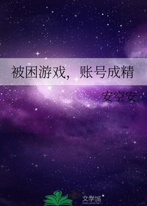 《被困游戏,账号成精》