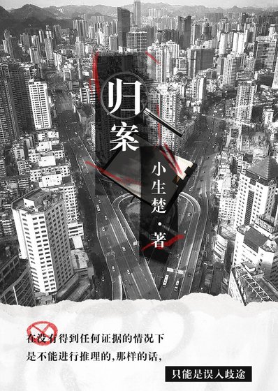 归案