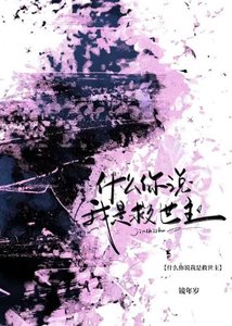 《什么你说我是救世主?》