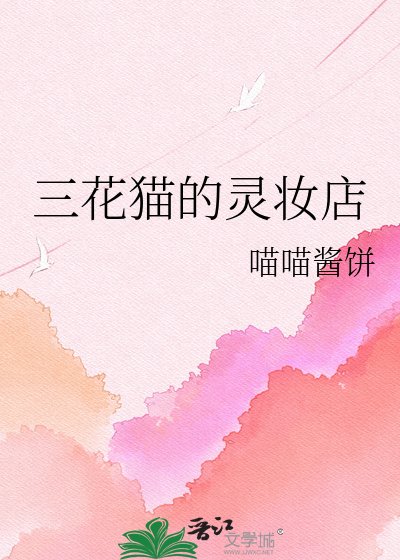 《三花猫的灵妆店》