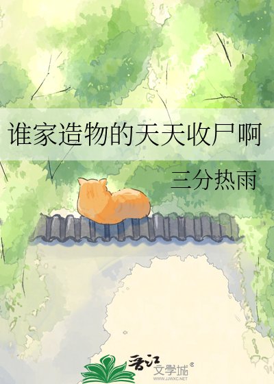 谁家造物的天天收尸啊