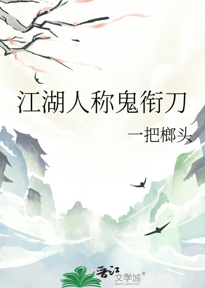 江湖人称鬼衔刀
