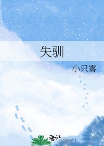 失驯
