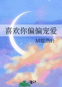 《喜欢你偏偏宠爱》