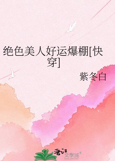 绝色美人好运爆棚[快穿]
